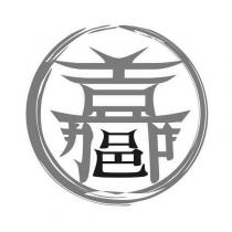 嘉邑及圖