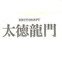 太德龍門 RECTOSEPT 