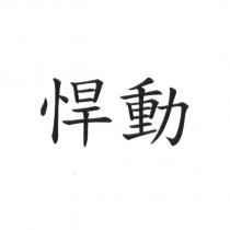 悍動