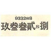 玖參參貳 S 捌 9332S8 