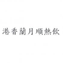 港香蘭月順熱飲