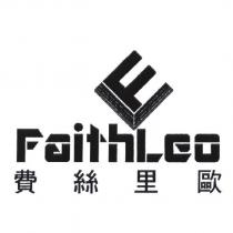 費絲里歐 FaithLeo 及圖