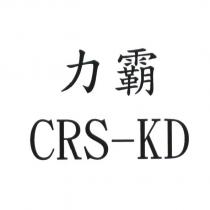 力霸 CRS-KD
