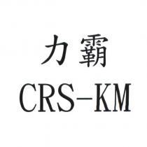 力霸 CRS-KM