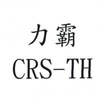 力霸 CRS-TH