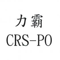 力霸 CRS-PO