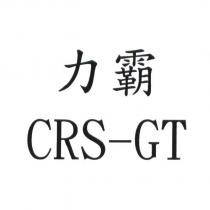 力霸 CRS-GT