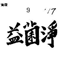 益菌淨 