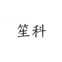 笙科