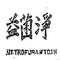 益菌淨 NITROFURANTOIN 
