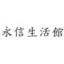 永信生活館