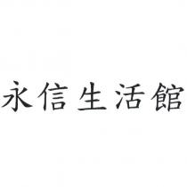 永信生活館