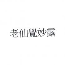老仙覺妙露