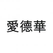 愛德華