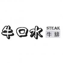 牛口水 STEAK 牛排