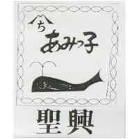 聖興 子及圖 あみっ