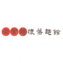 老實麵懷舊麵館