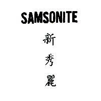新秀麗 SAMSONITE