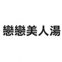戀戀美人湯