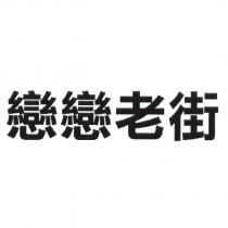 戀戀老街