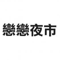 戀戀夜市