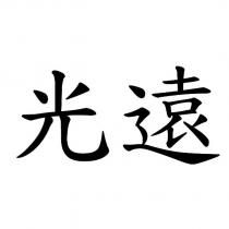 光遠