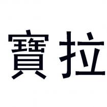 寶拉