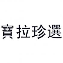 寶拉珍選