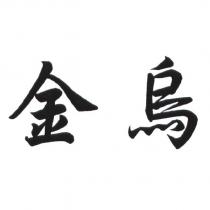 金烏