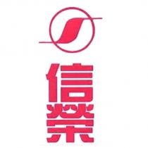 信榮及圖