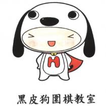 黑皮狗圍棋教室及圖