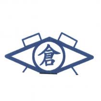 倉及圖