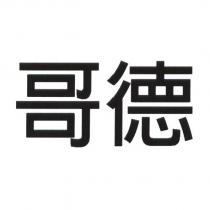 哥德