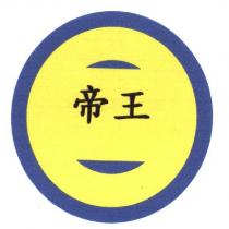 帝王及圖