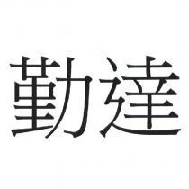 勤達