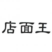 店面王