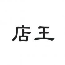 店王
