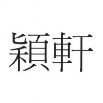 穎軒