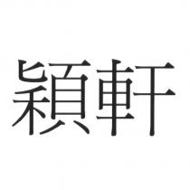 穎軒