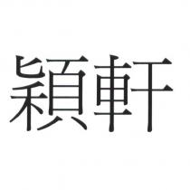 穎軒