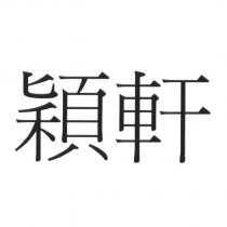 穎軒