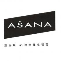 ASANA/ 雅生萊 #1 神奇養生管理