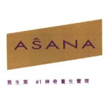 ASANA/ 雅生萊 #1 神奇養生管理