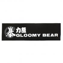 暴力熊 GLOOMY BEAR 及圖