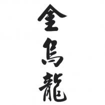 金烏龍