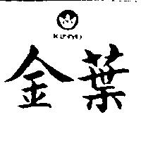 金葉及圖 KINYO 