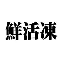 鮮活凍