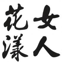 花漾女人