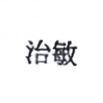 治敏