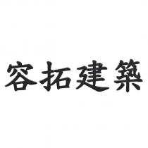 容拓建築